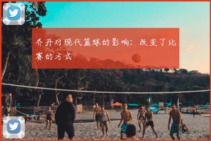 乔丹对现代篮球的影响:改变了比赛的方式