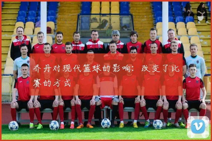 乔丹对现代篮球的影响:改变了比赛的方式