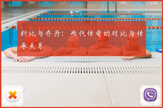 科比与乔丹：两代传奇的对比与传承关系