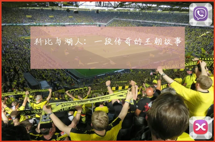 科比与湖人：一段传奇的王朝故事