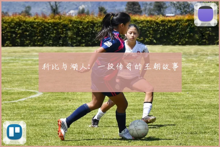 科比与湖人：一段传奇的王朝故事