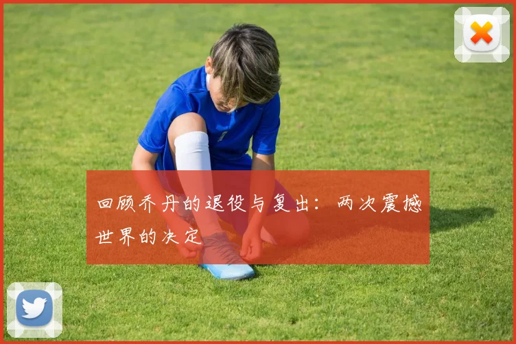 回顾乔丹的退役与复出:两次震撼世界的决定