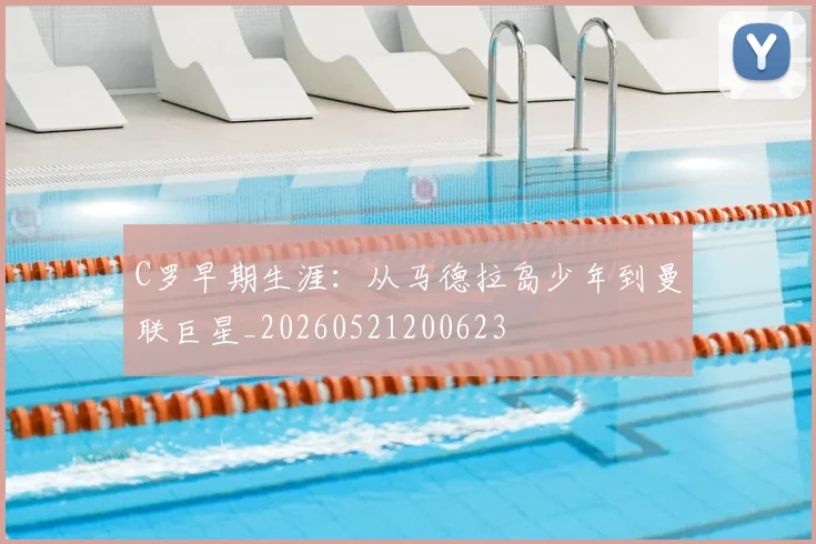 C罗早期生涯:从马德拉岛少年到曼联巨星_20260521200623