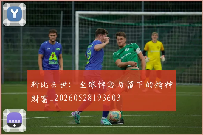 科比去世：全球悼念与留下的精神财富_20260528193603