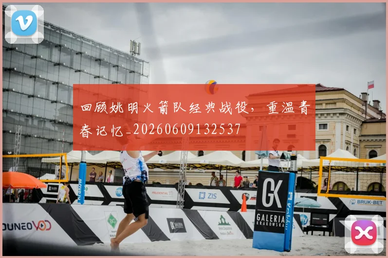 回顾姚明火箭队经典战役，重温青春记忆_20260609132537