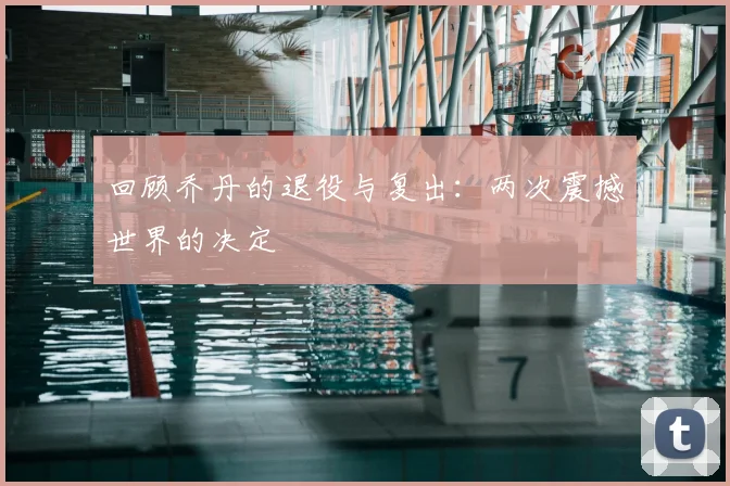 回顾乔丹的退役与复出:两次震撼世界的决定